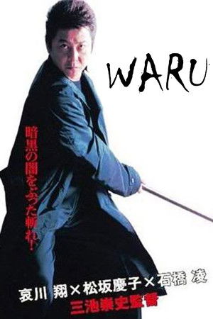 悪 WARU
