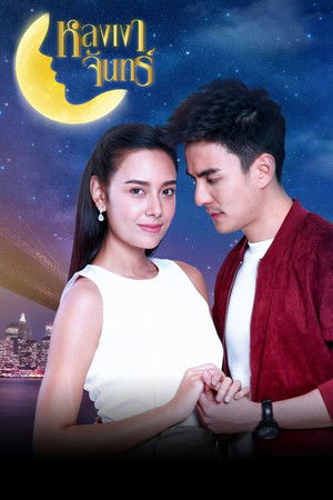 หลงเงาจันทร์