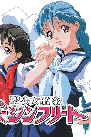 聖少女艦隊バージンフリート