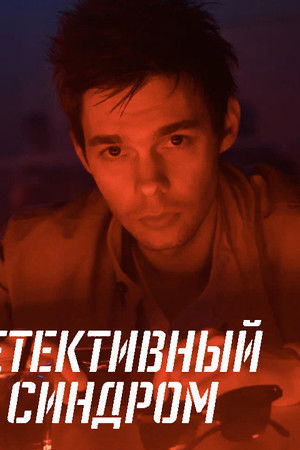 Детективный синдром