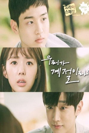 우리가 계절이라면