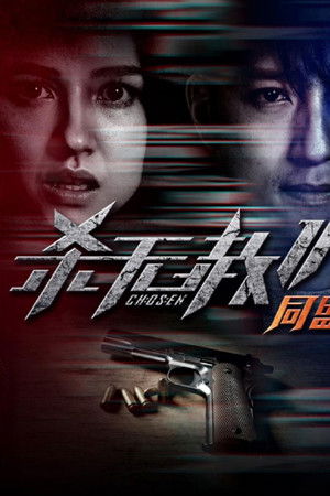 杀无赦2：Ⅱ同盟