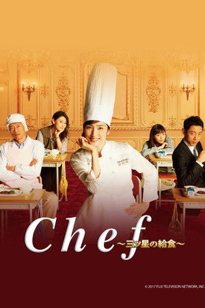 Chef〜三ツ星の給食〜