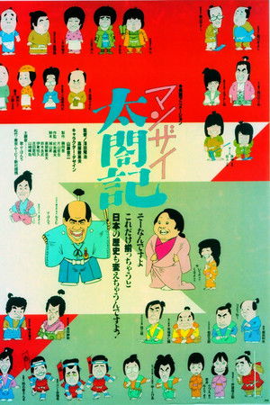 マンザイ太閤記