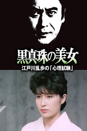 江戸川乱歩 明智小五郎 黒真珠の美女「心理試験」