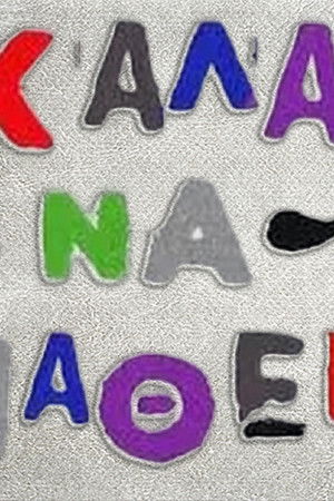 Καλά να πάθεις