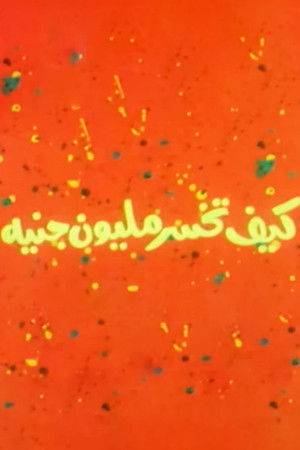 كيف تخسر مليون جنيه