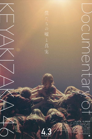 僕たちの嘘と真実 Documentary of 欅坂46