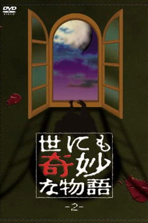 世にも奇妙な物語 vol. 2