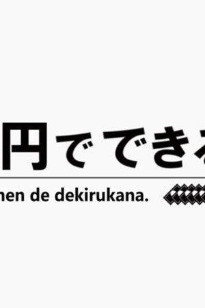 10万円でできるかな