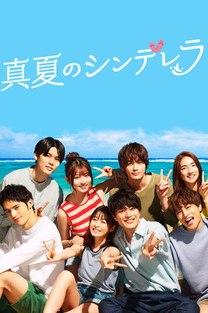 真夏のシンデレラ