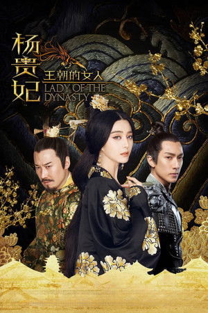 王朝的女人·杨贵妃