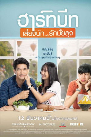 ฮาร์ทบีท เสี่ยงนัก...รักมั้ยลุง