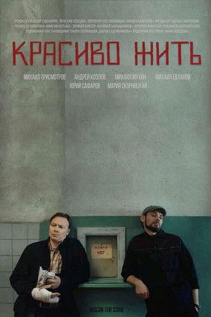 Красиво жить