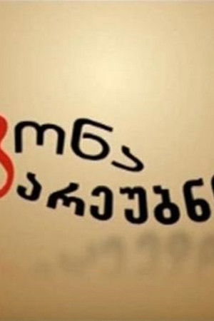 გოგონა გარეუბნიდან