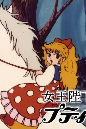 女王陛下のプティアンジェ