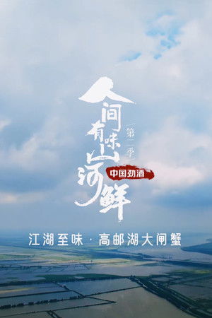 人间有味山河鲜