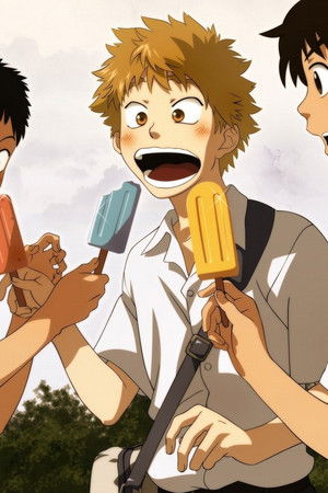 おおきく振りかぶって