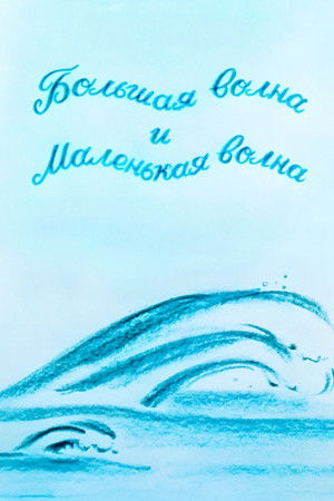 დიდი ტალღა და პატარა ტალღა