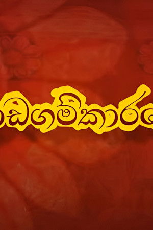 ෴නාඩගම්කාරයෝ෴