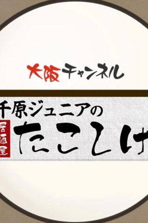 千原ジュニアの居酒屋たこしげ
