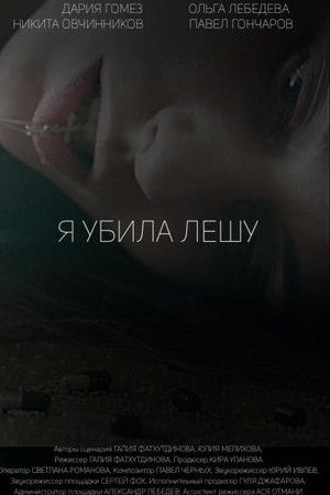 Я убила Лешу