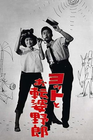 ヨットとお転婆野郎