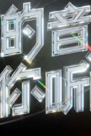 我的音乐你听吗纯享版