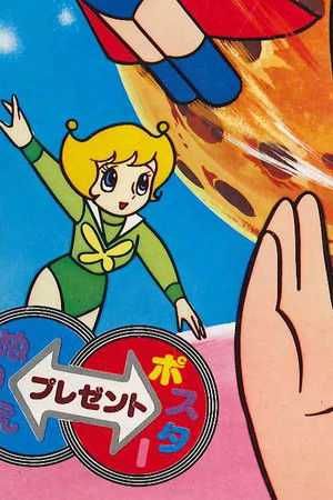 ジェッターマルス