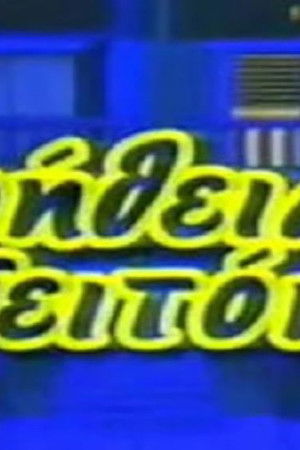 Βοήθεια γειτόνοι