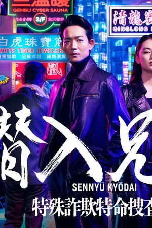 潜入兄妹 特殊詐欺特命捜査官