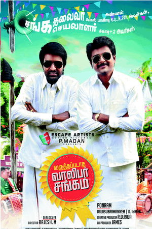 வருத்தப்படாத வாலிபர் சங்கம்