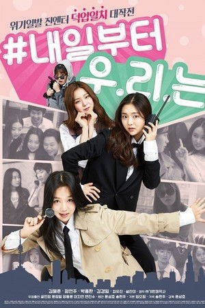 내일부터 우리는