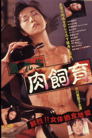 蘭光生　肉飼育