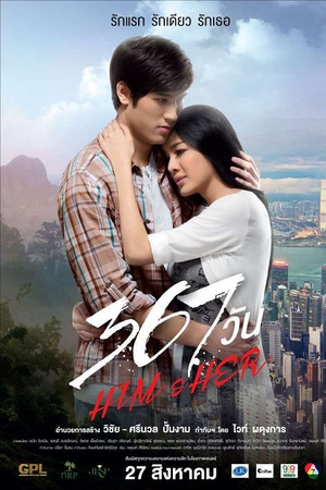 367 วัน Him & Her