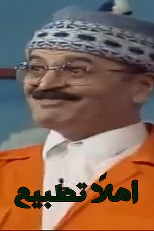 اهلا تطبيع