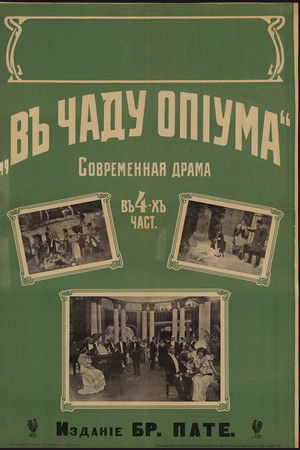 В чаду опиума