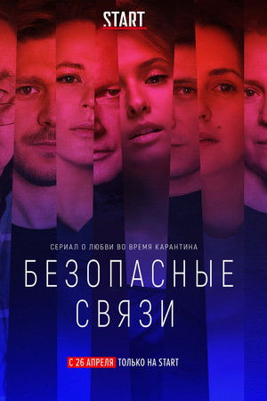 Безопасные связи