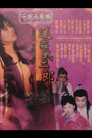 千禧金瓶梅之迷姦武二郎