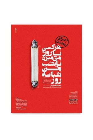 هرکسی یا روز میمیرد یا شب من شبانه روز