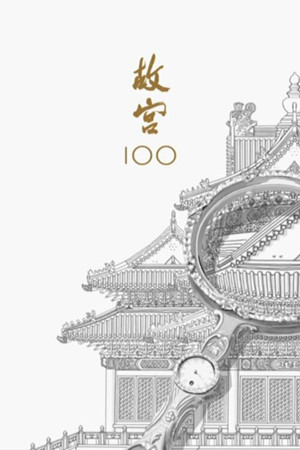 故宫100
