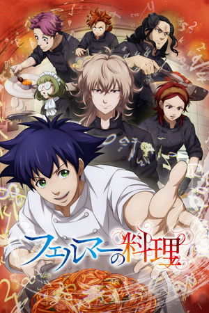 フェルマーの料理