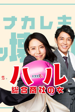 ハル ～総合商社の女～