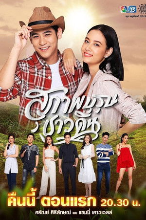 สุภาพบุรุษชาวดิน