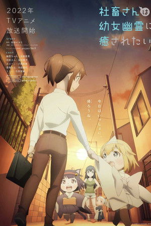 社畜さんは幼女幽霊に癒されたい。