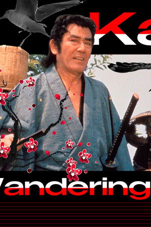 いただき勘兵衛旅を行く