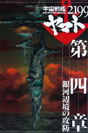 宇宙戦艦ヤマト2199 第四章「銀河辺境の攻防」