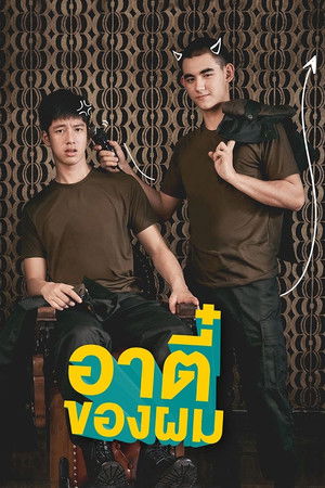 อาตี๋ของผม