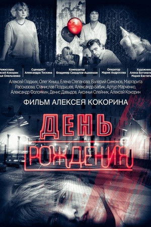 День рождения