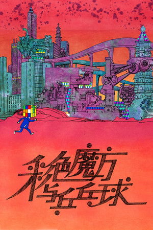 彩色魔方与乒乓球